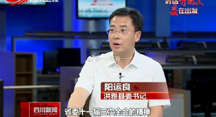 四川省眉山市政协党组成员、副主席阳运良涉嫌严重违规违纪被审查